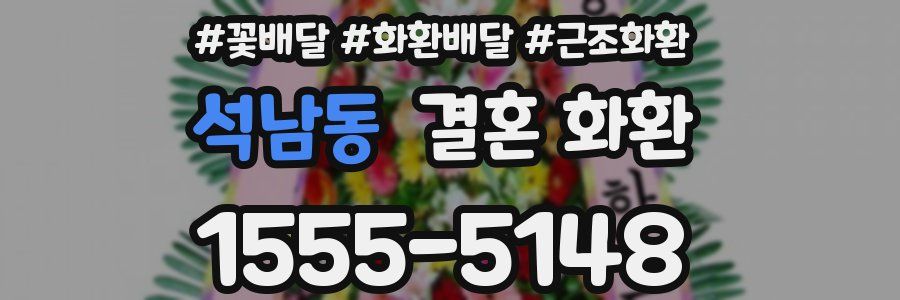 석남동 결혼 화환