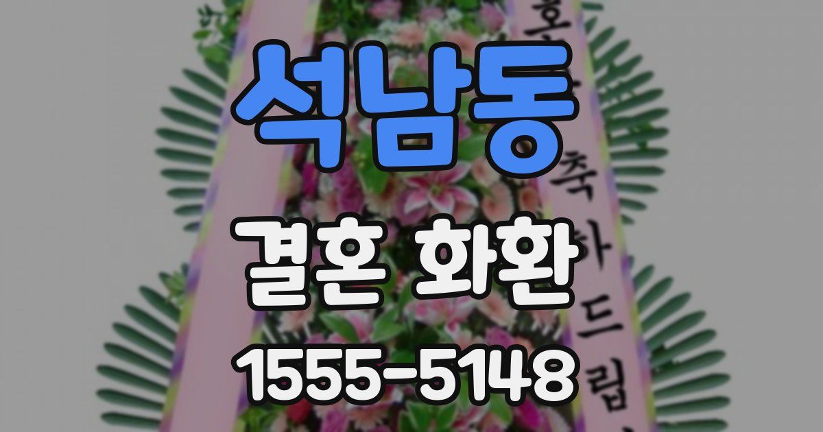 석남동 결혼 화환
