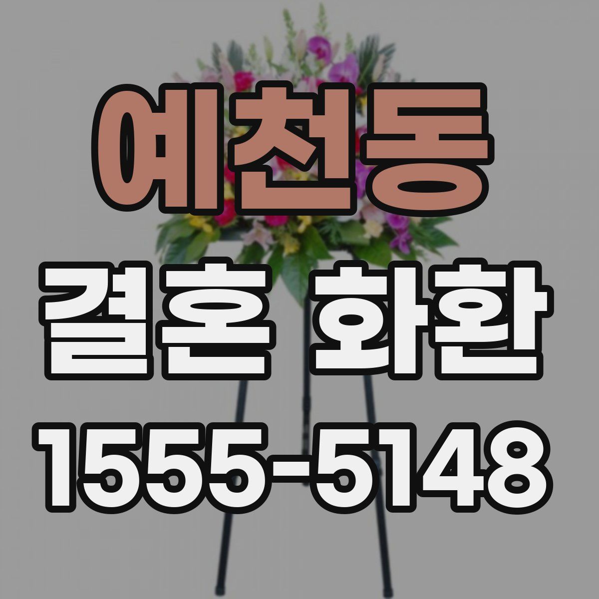 예천동 결혼 화환