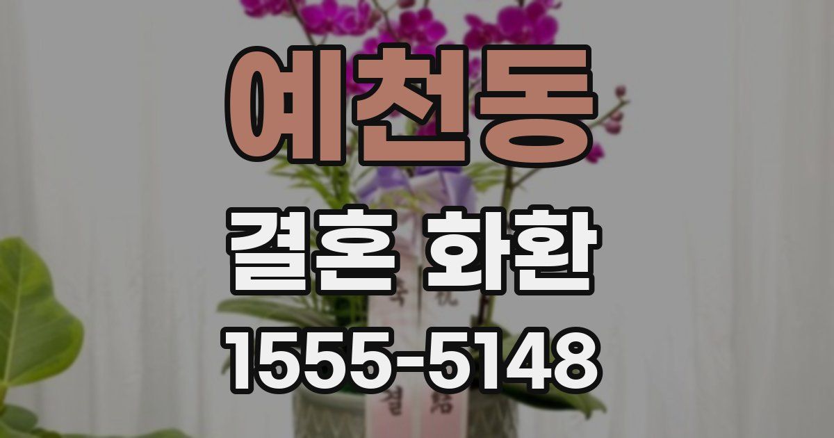 예천동 결혼 화환