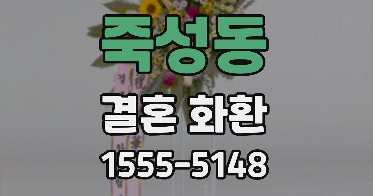 죽성동 결혼 화환