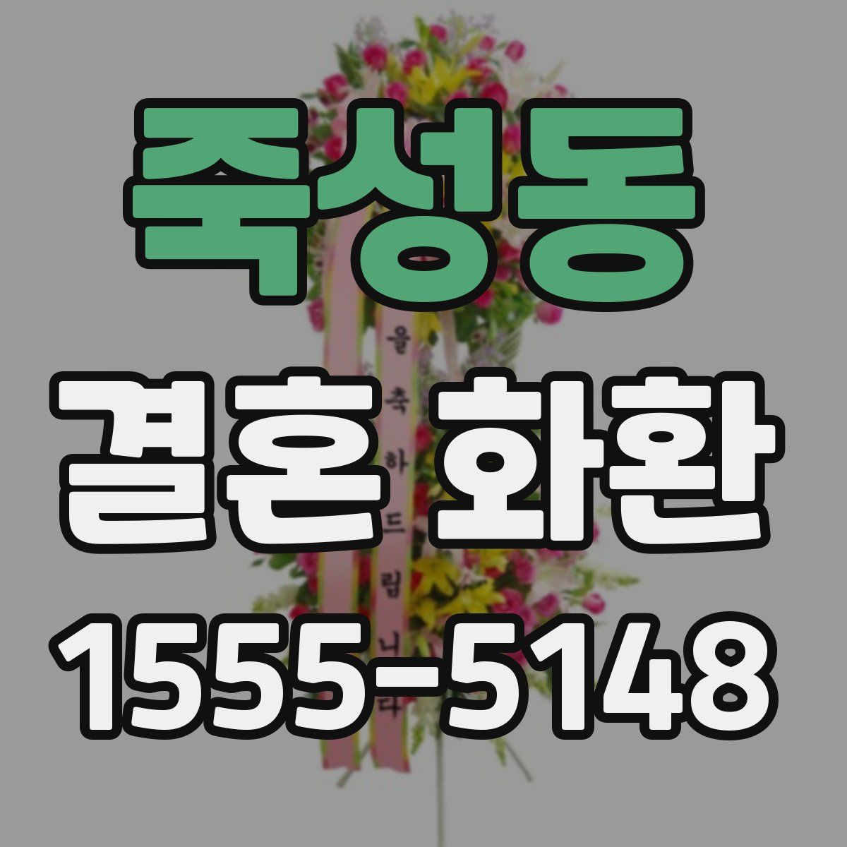 죽성동 결혼 화환