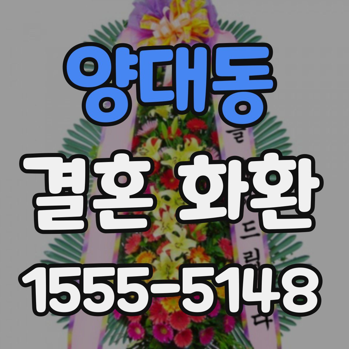 양대동 결혼 화환