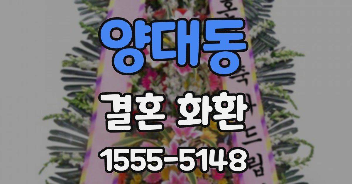양대동 결혼 화환