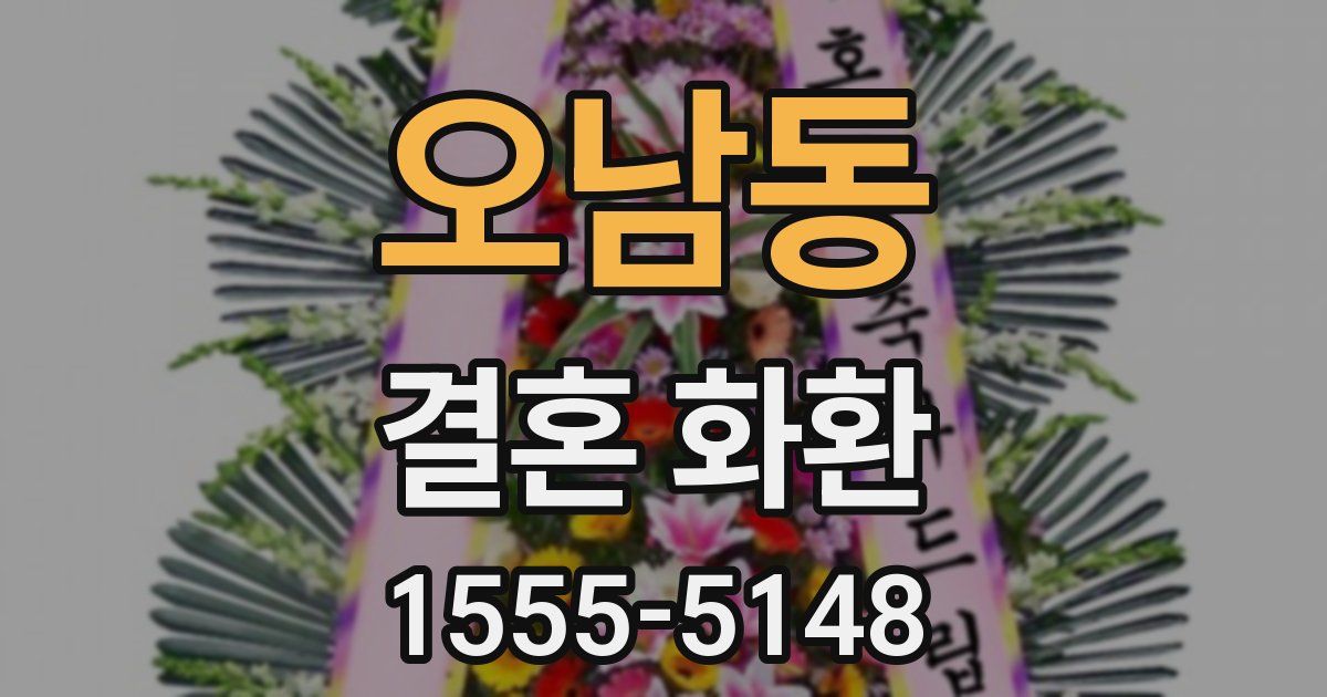 오남동 결혼 화환