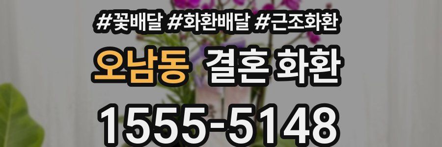 오남동 결혼 화환