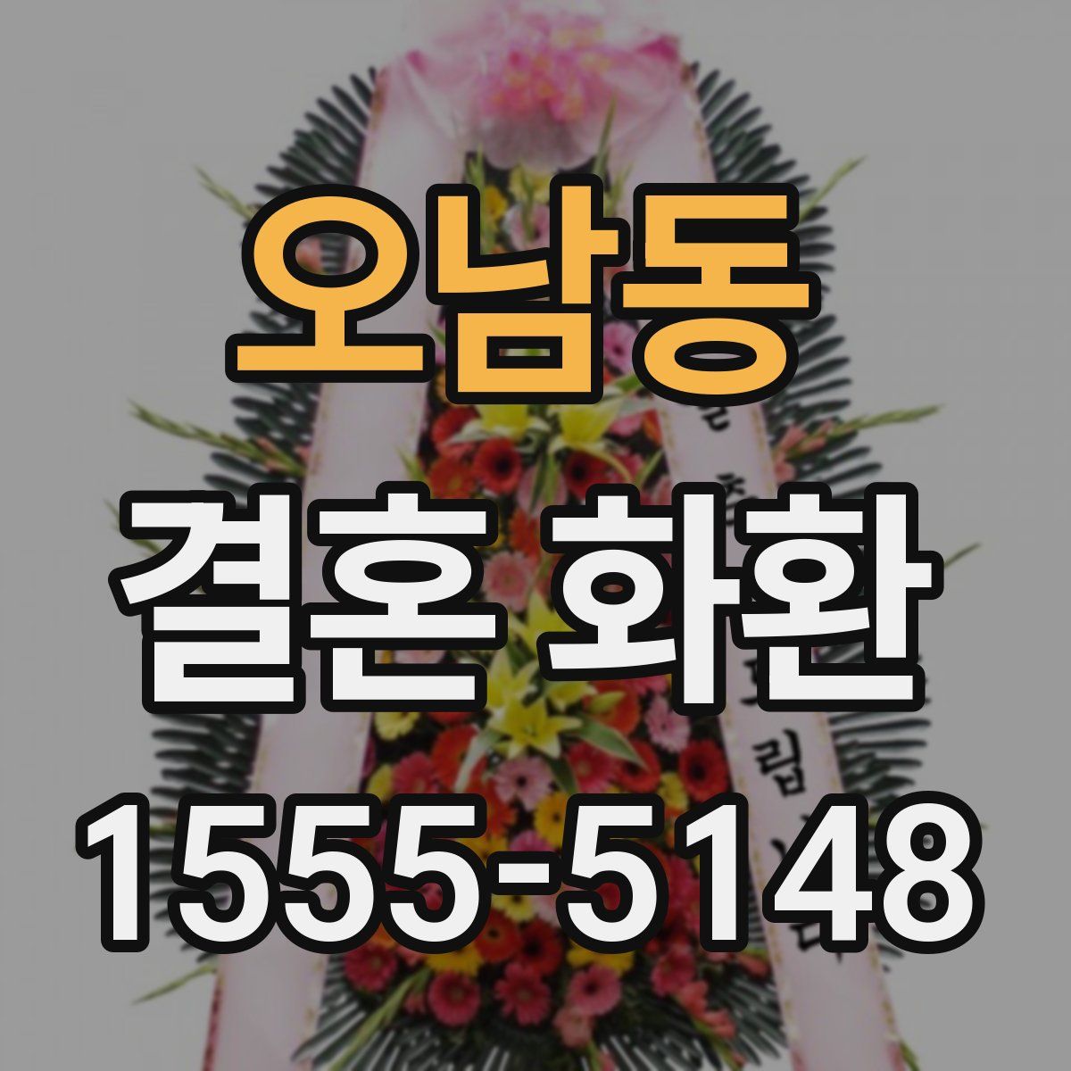 오남동 결혼 화환