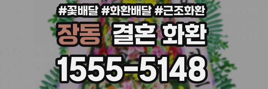 장동 결혼 화환