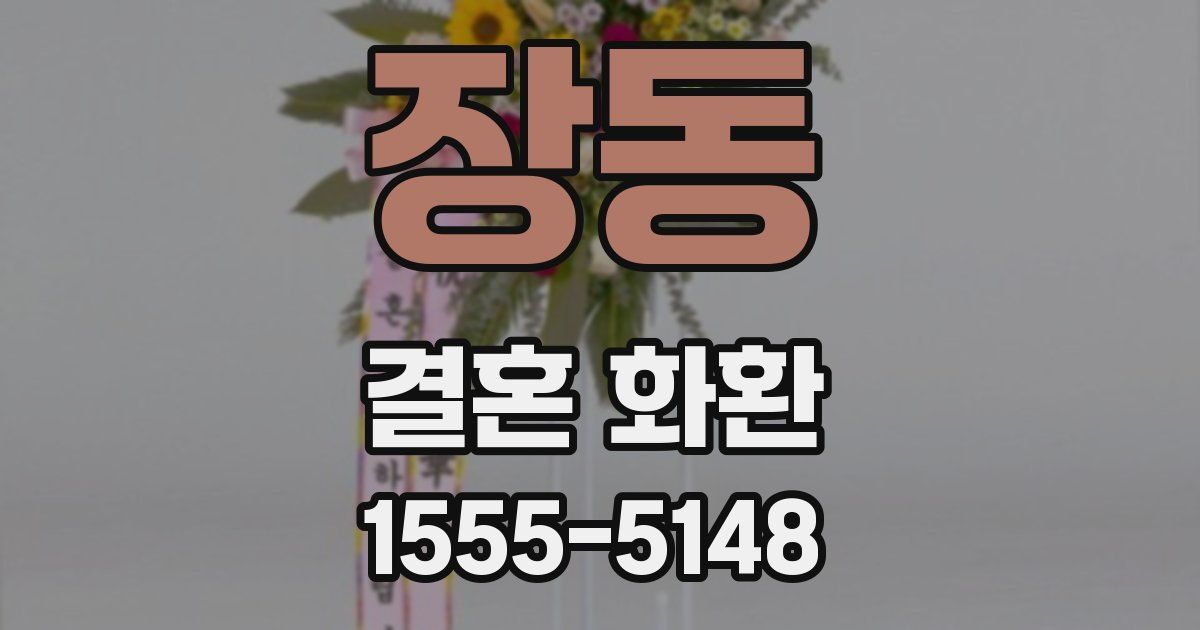 장동 결혼 화환