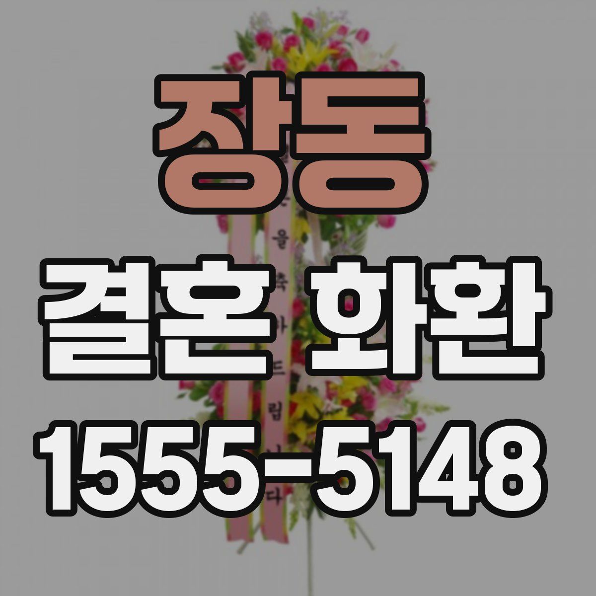 장동 결혼 화환