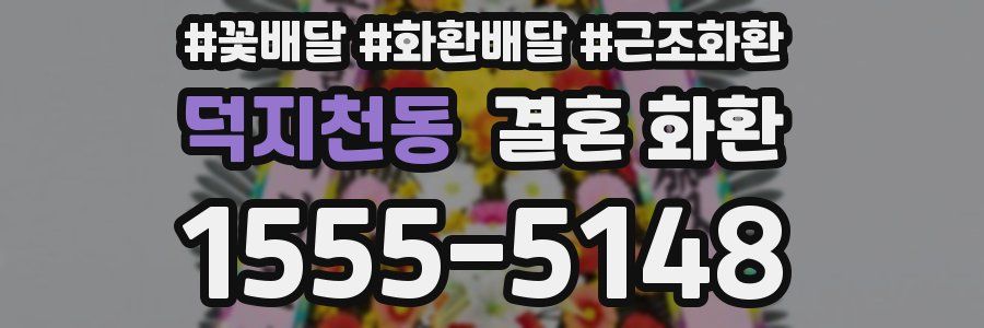 덕지천동 결혼 화환