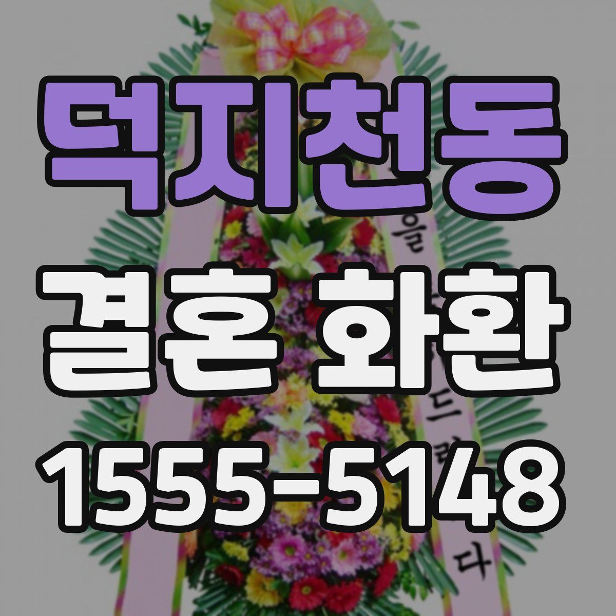 덕지천동 결혼 화환