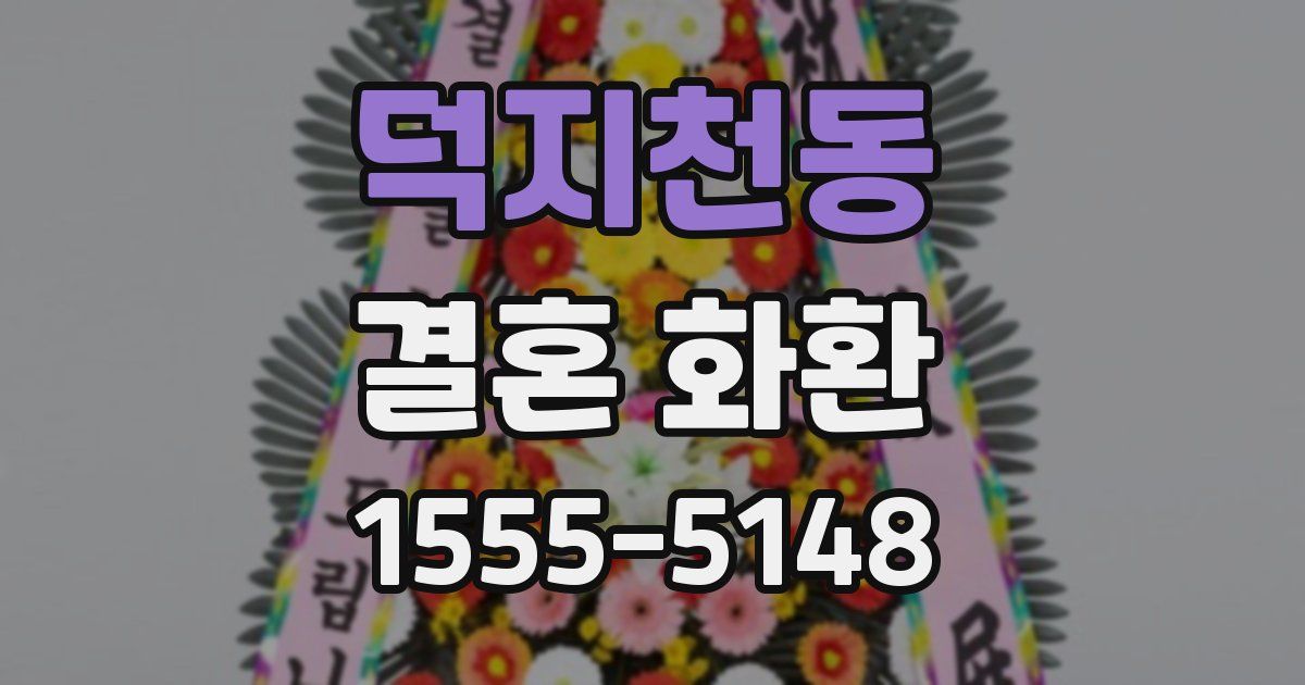 덕지천동 결혼 화환