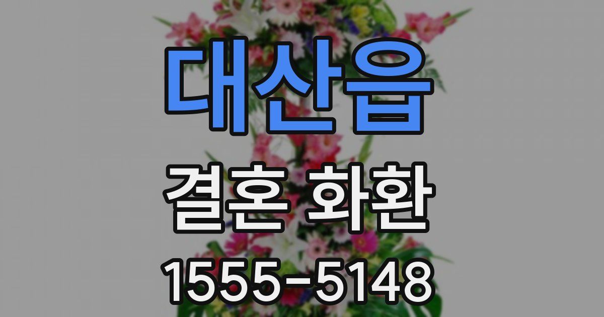 대산읍 결혼 화환
