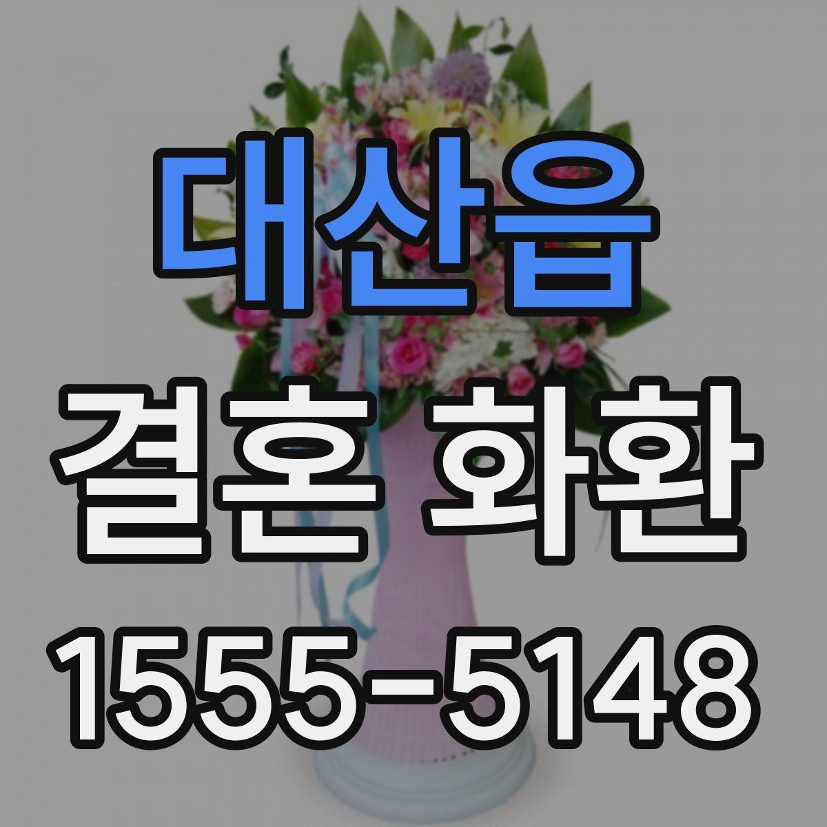 대산읍 결혼 화환
