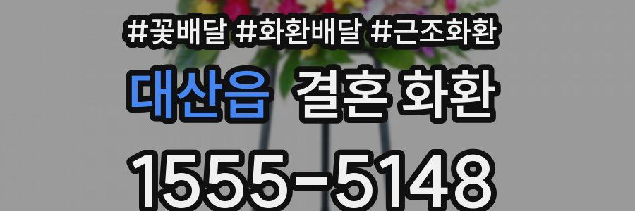 대산읍 결혼 화환