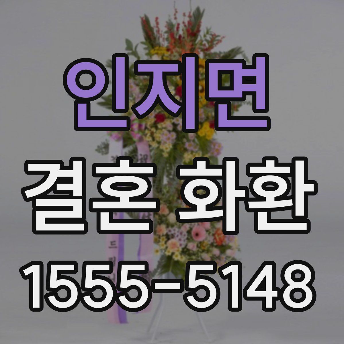 인지면 결혼 화환