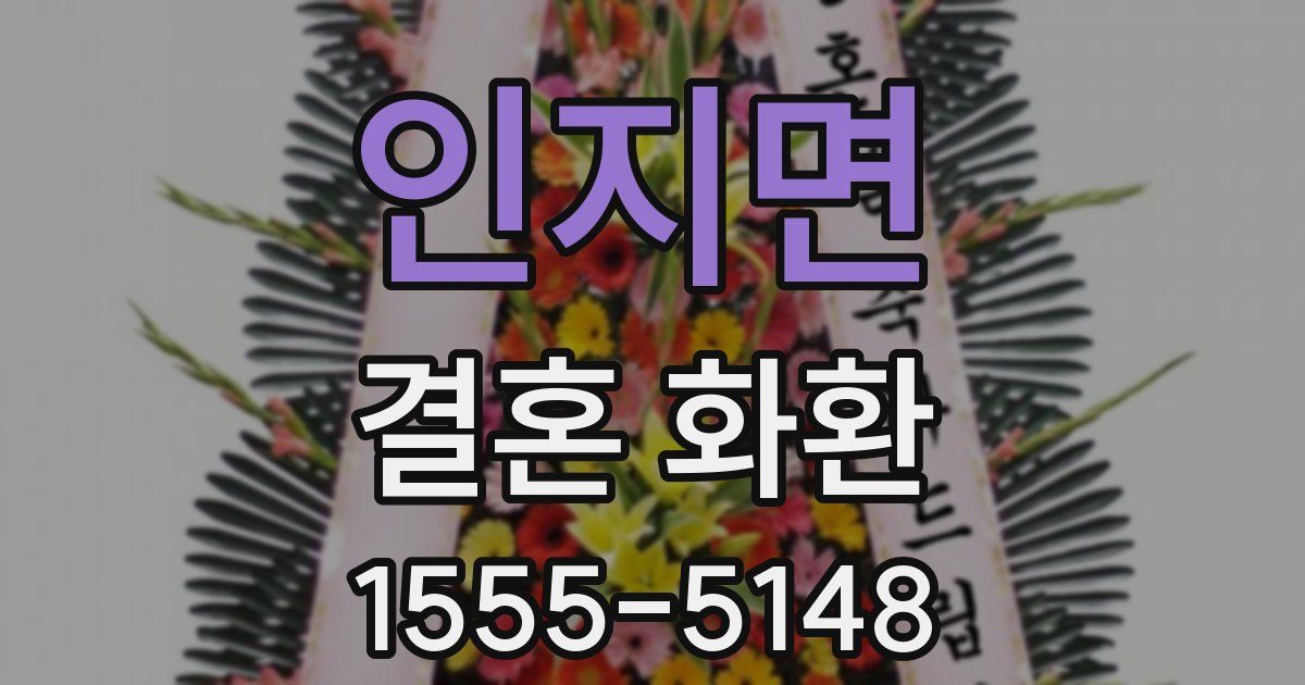 인지면 결혼 화환