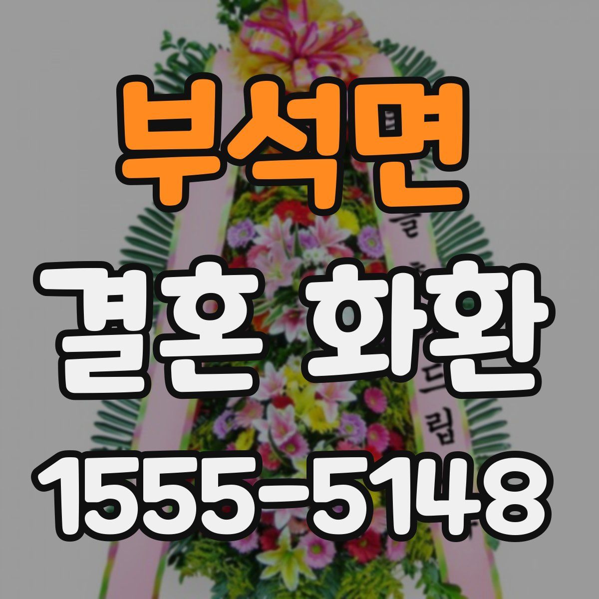 부석면 결혼 화환