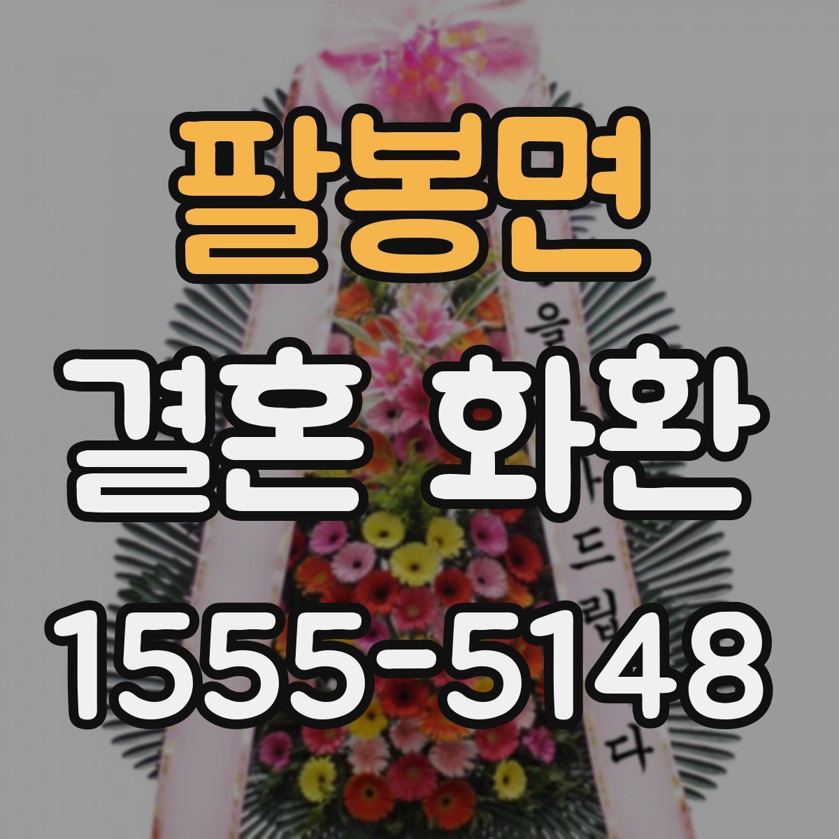 팔봉면 결혼 화환