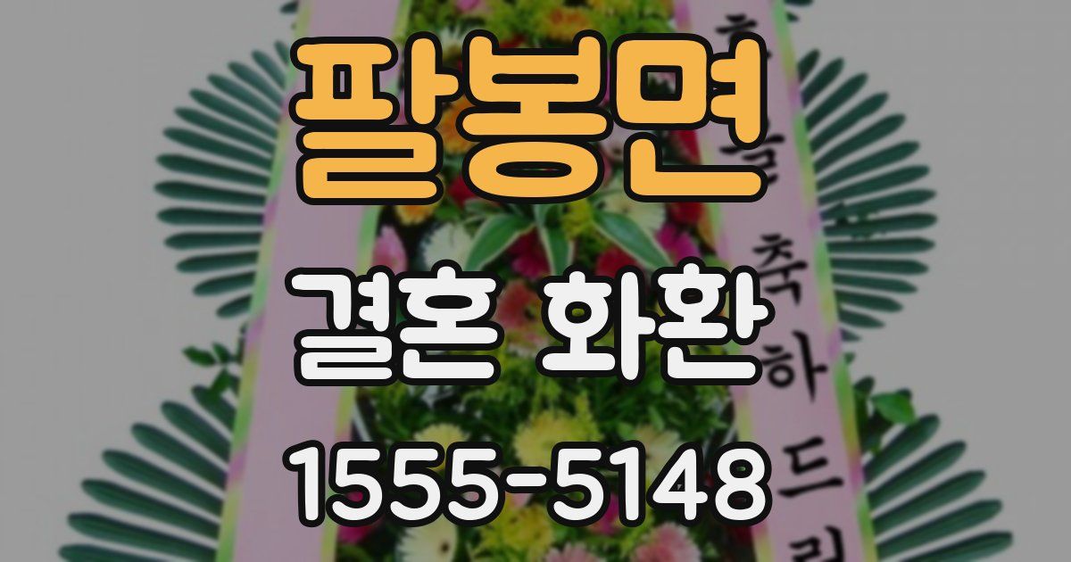 팔봉면 결혼 화환