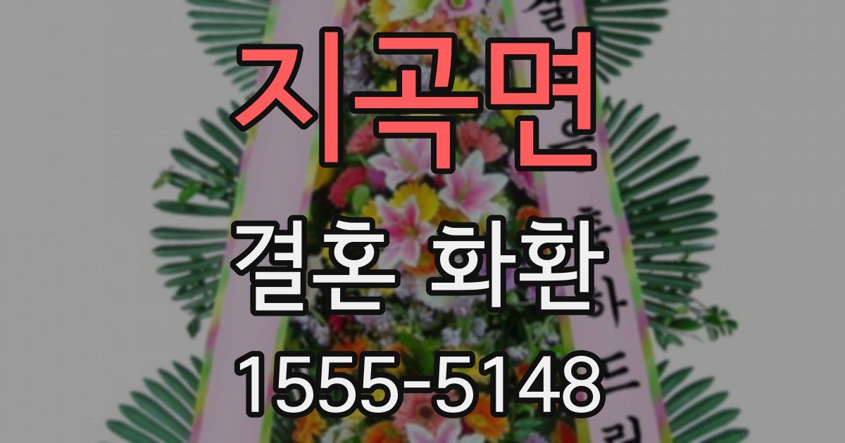 지곡면 결혼 화환