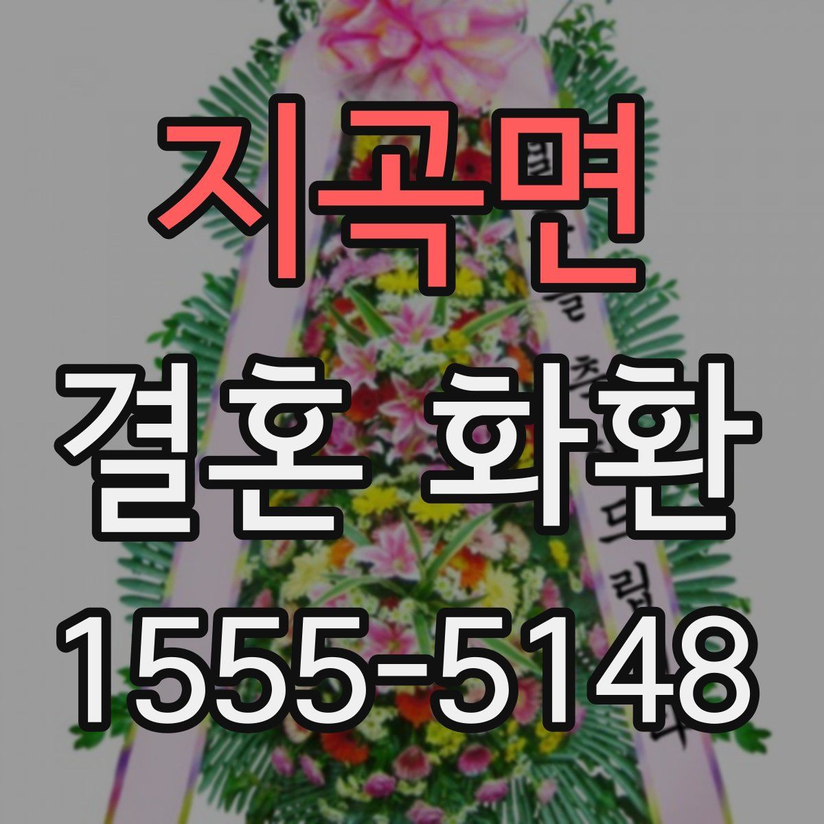 지곡면 결혼 화환