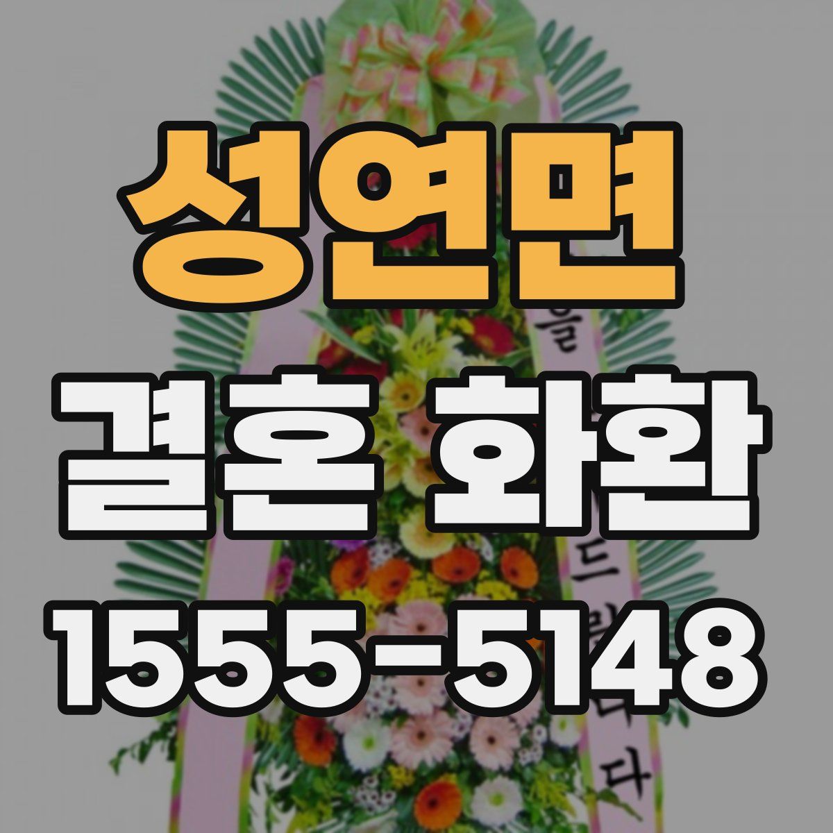 성연면 결혼 화환