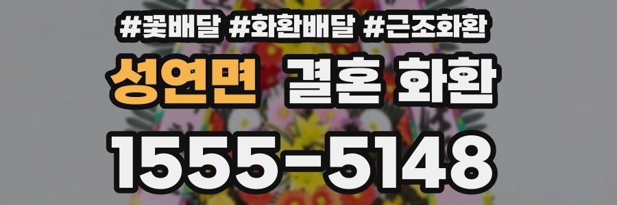 성연면 결혼 화환