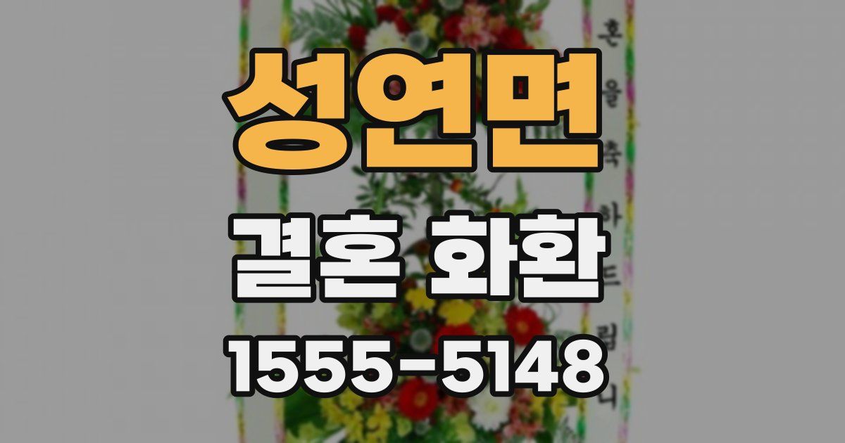 성연면 결혼 화환