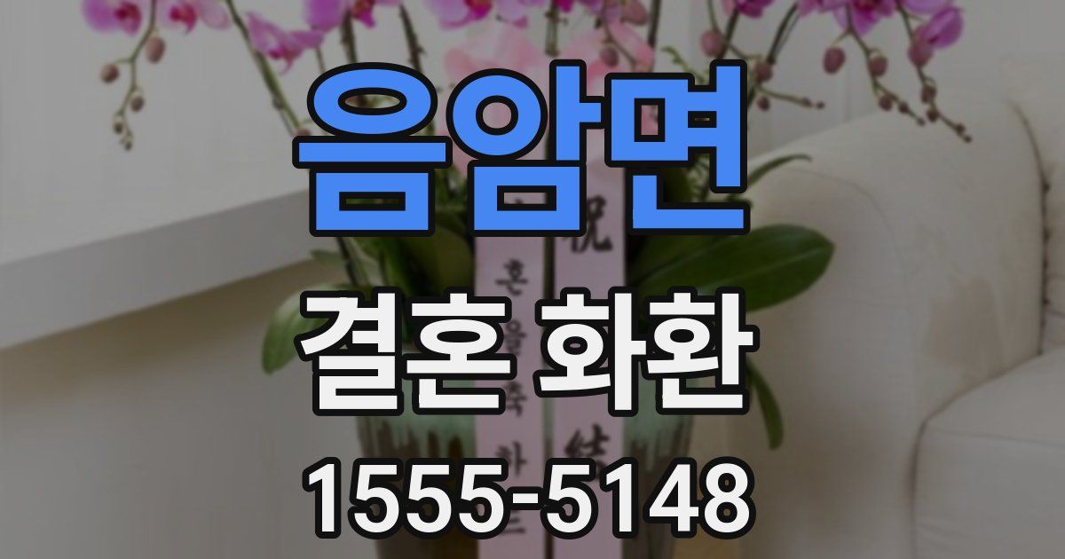 음암면 결혼 화환