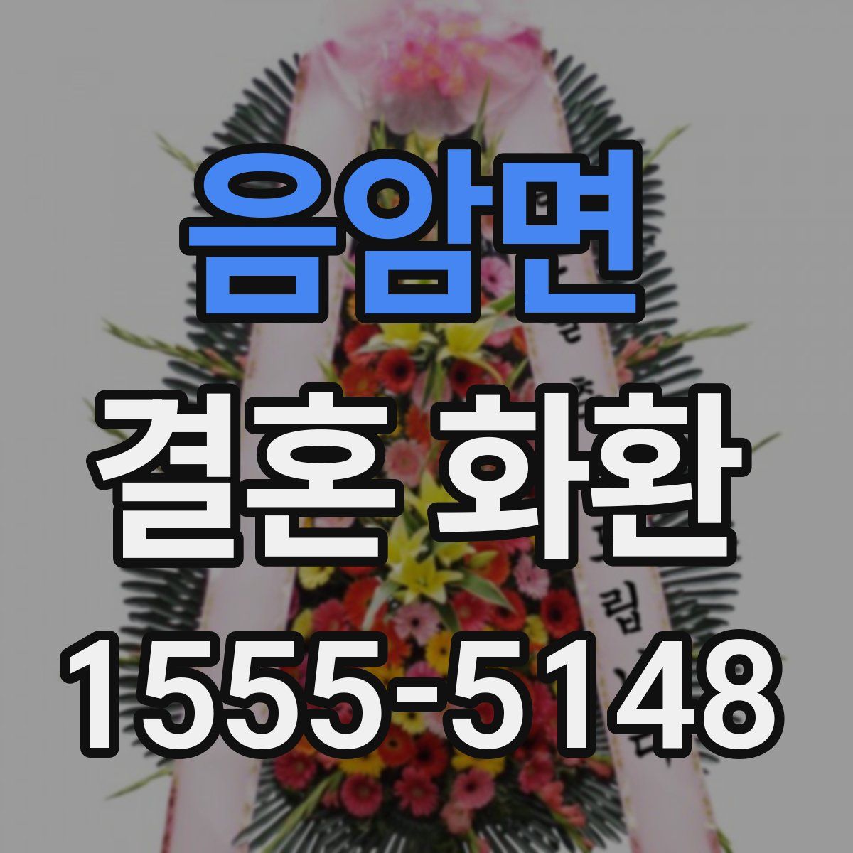 음암면 결혼 화환