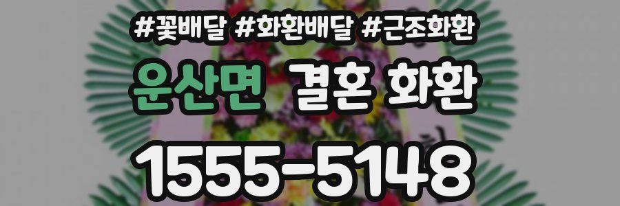 운산면 결혼 화환