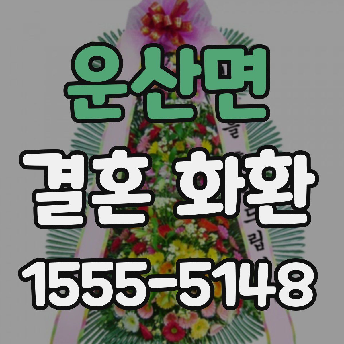 운산면 결혼 화환
