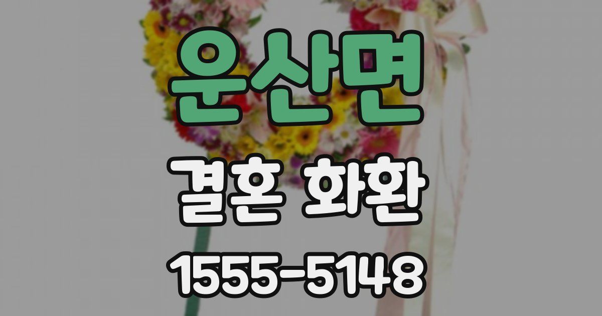 운산면 결혼 화환