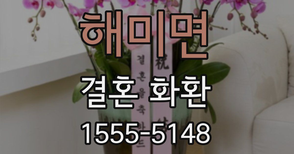 해미면 결혼 화환