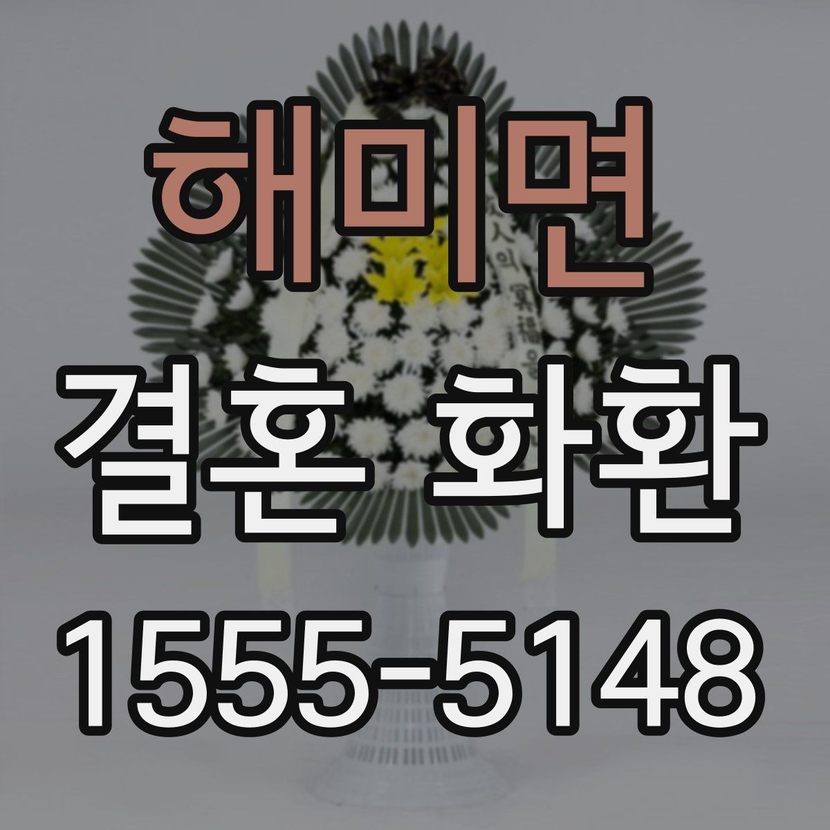 해미면 결혼 화환