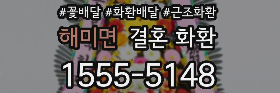 해미면 결혼 화환