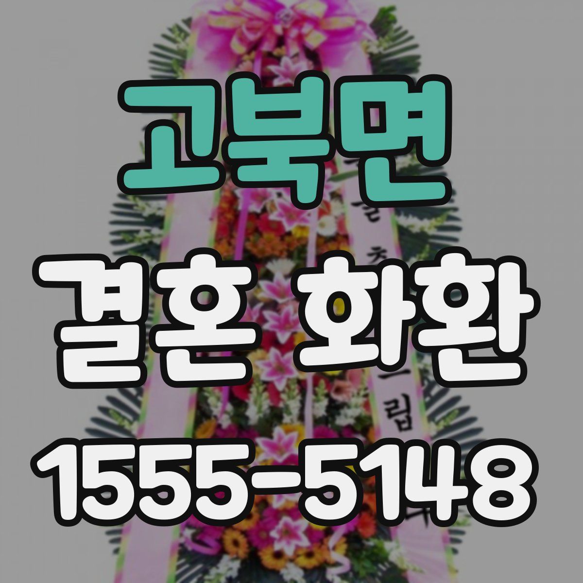 고북면 결혼 화환