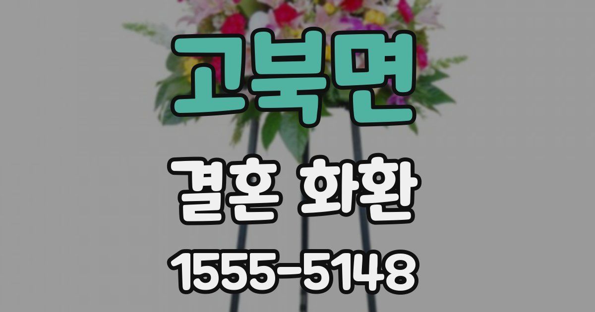 고북면 결혼 화환