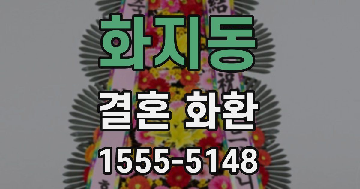화지동 결혼 화환
