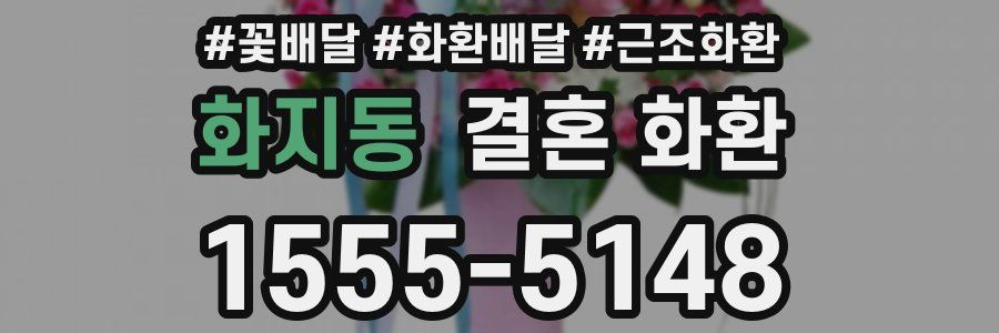 화지동 결혼 화환