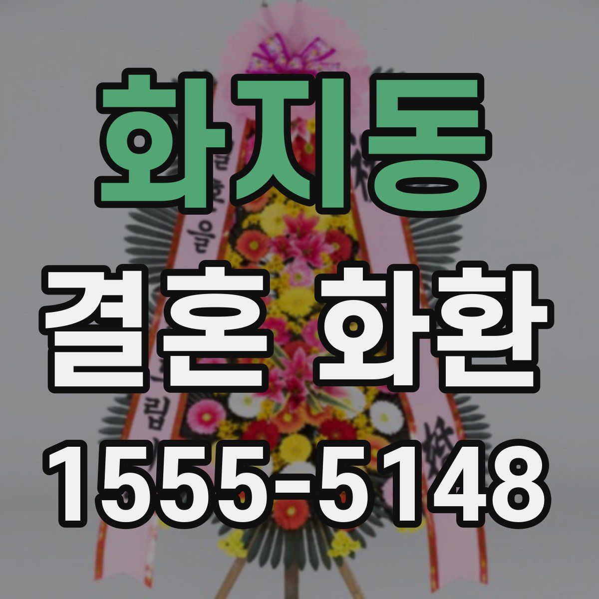화지동 결혼 화환