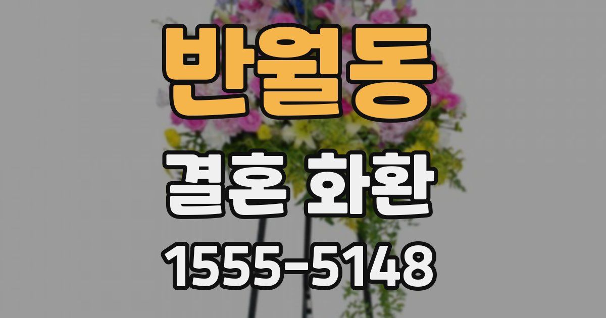 반월동 결혼 화환