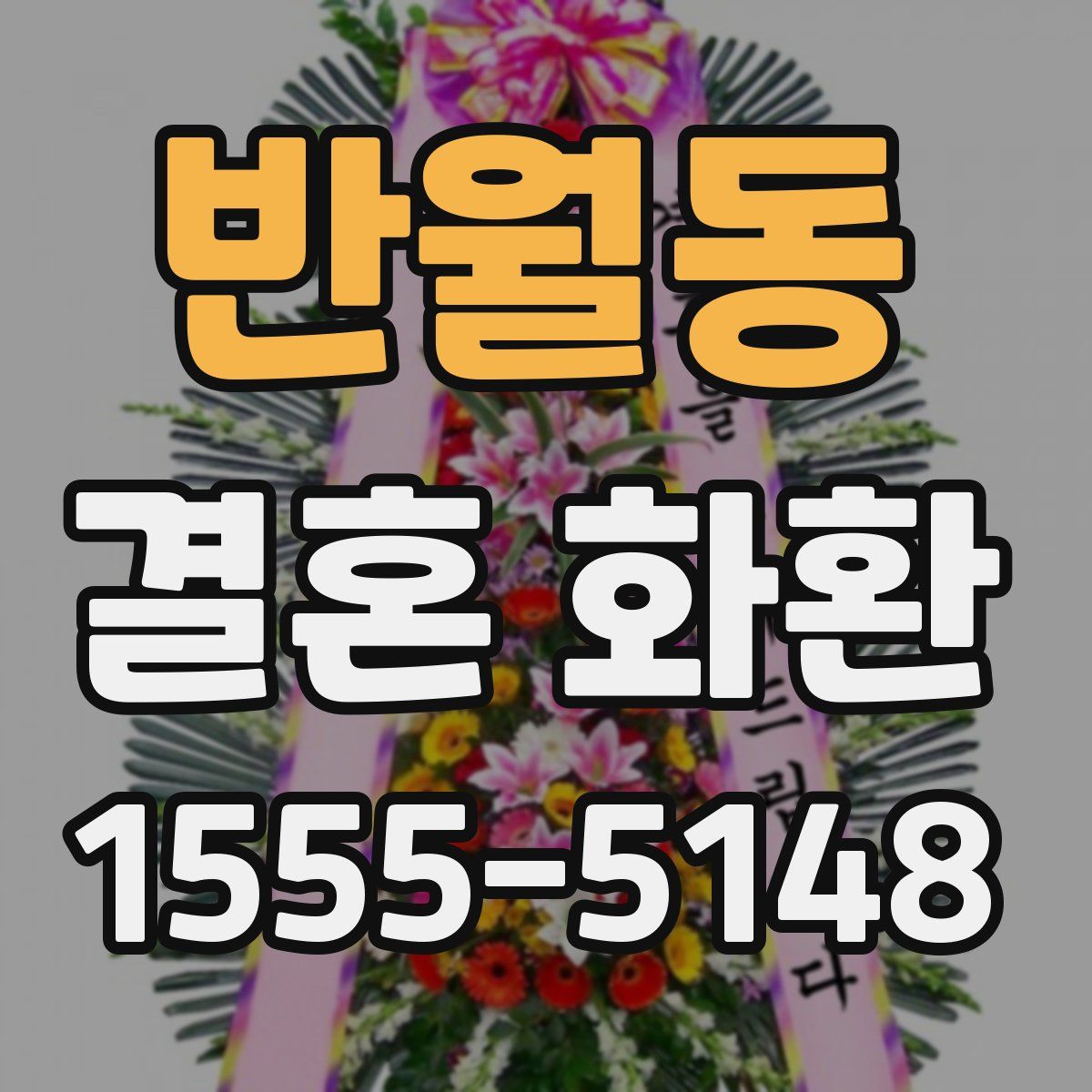 반월동 결혼 화환
