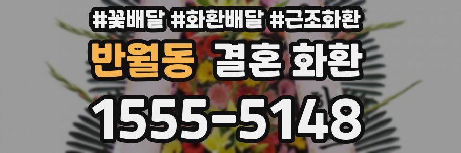 반월동 결혼 화환