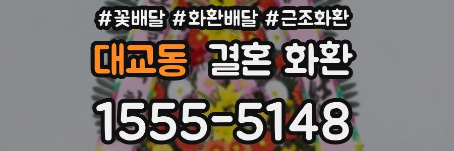 대교동 결혼 화환