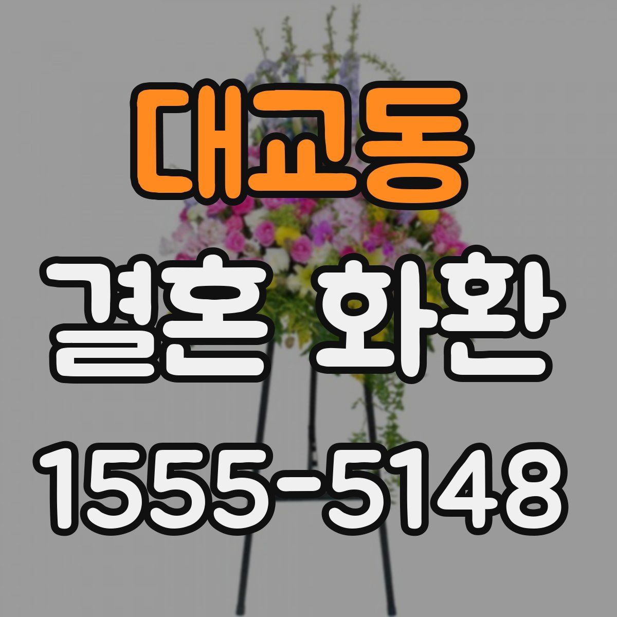 대교동 결혼 화환