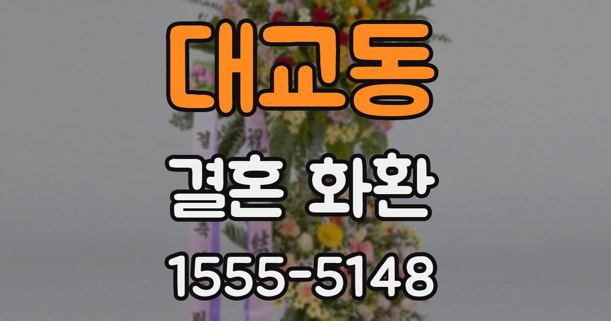 대교동 결혼 화환