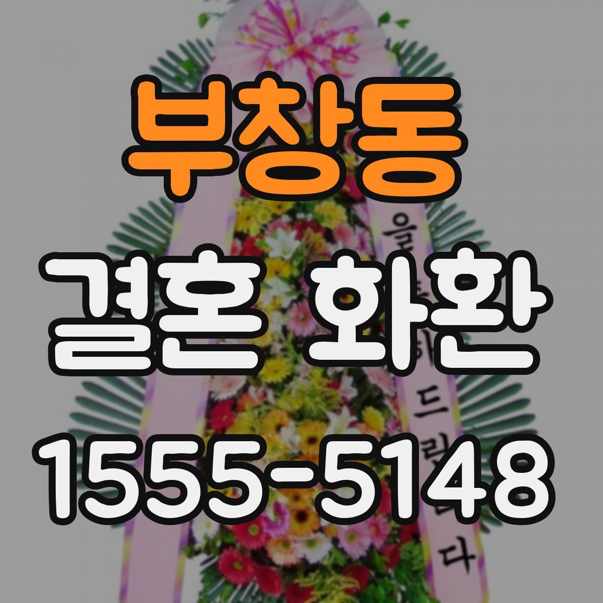 부창동 결혼 화환